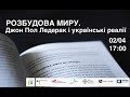 Розбудова миру. Джон Пол Ледерак і українські реалії