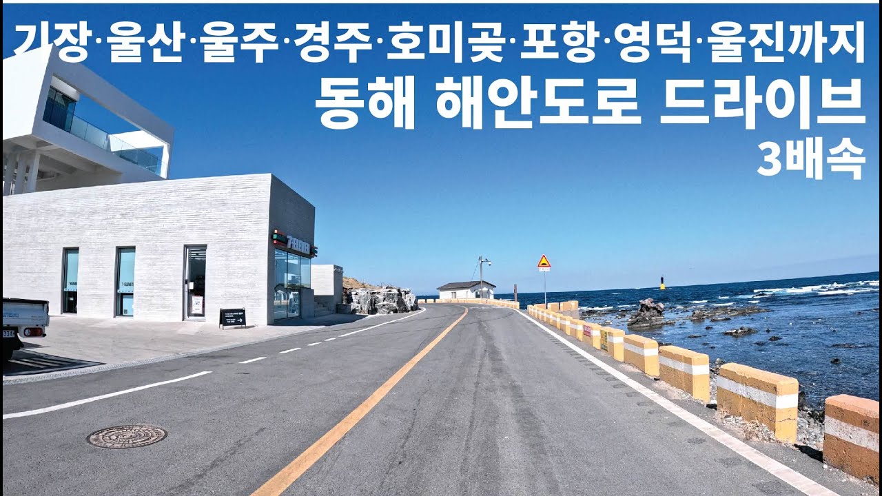 4K - 기장 울산 울주 경주 호미곶 포항 영덕 울진까지 동해 해안도로 드라이브