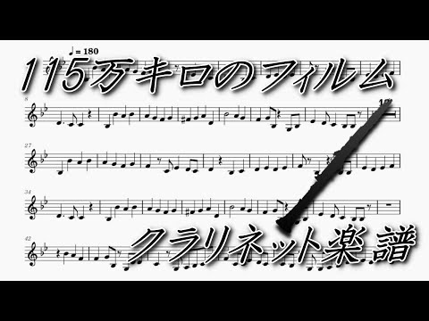 115万キロのフィルム（クラリネット楽譜）115 Million Kilometer Film (Clarinet Sheet Music)