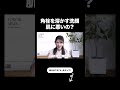 【角栓を溶かす洗顔って肌に悪いの？】皮膚科医友利新が真実を話します。【友利新切り抜き】#洗顔 #美容 #友利新