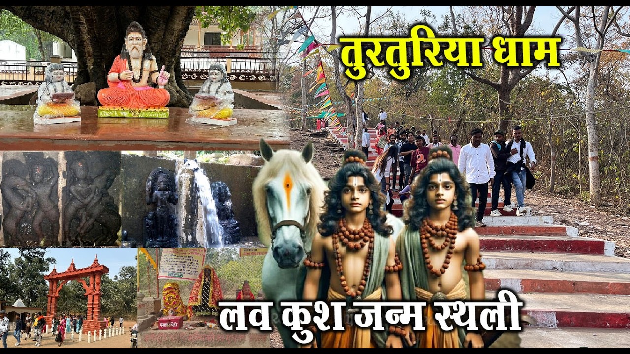 तुरतुरिया लव कुश जन्म स्थली | Turturiya Dham Turturiya Chhattisgarh | Turturiya Mata Mandir | Santu