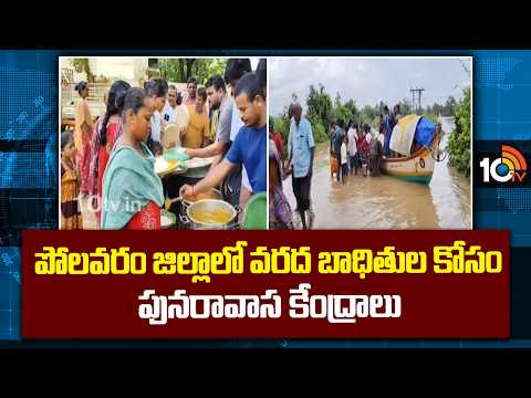 పోలవరం జిల్లాలో వరద బాధితుల కోసం పునరావాస కేంద్రాల ఏర్పాటు | 10TV - 10TVNEWSTELUGU