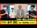 【田村淳のNewsCLUB】金平茂紀「旧統一教会」会見の裏側（2022年10月1日後半）