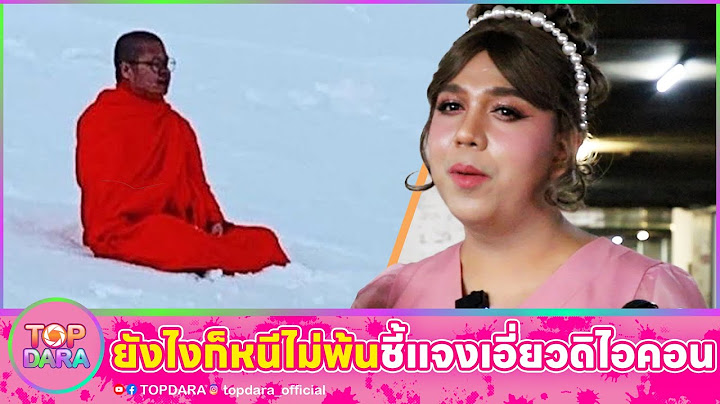 “แพรรี่“ติง “พระ ว.วชิรเมธี”นั่งสมาธิกลางหิมะ ยังไงก็หนีไม่พ้น ท่านต้องชี้แจงปม “ดิไอคอน” | TOP DARA