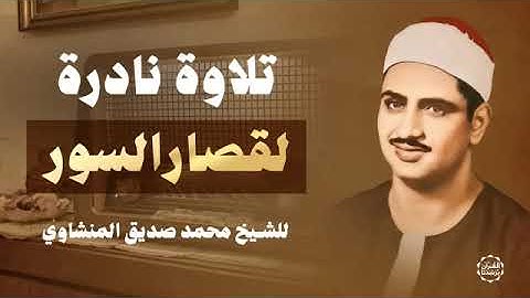 تلاوة خاشعة مبكية - قصار السور بصوت الشيخ محمد صديق المنشاوي - أداء رائع بجودة نقية.