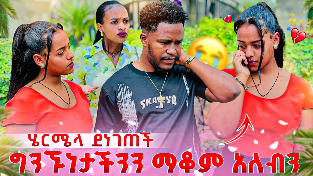 አብርሽ ግንኙነታችን እናቁም አላት.ሄርሜላ በጣም አዘነች😭