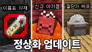 이름표 거래가 불가능해집니다. 마인크래프트 26.1 정상화 업데이트 + 마크 2026 라이브 소식