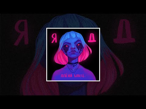 алёна швец - Да похуй ♫ (lyrics)