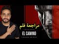 مراجعة فلم El Camino