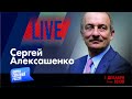 LIVE: Путинская агрессия. Цена вопроса | Сергей Алексашенко