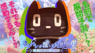 ＃４【ゲーム配信】ネタバレが激しすぎるＲＰＧ２―親友の真の姿は大魔王―【猫ぶくろん/Vtuber】