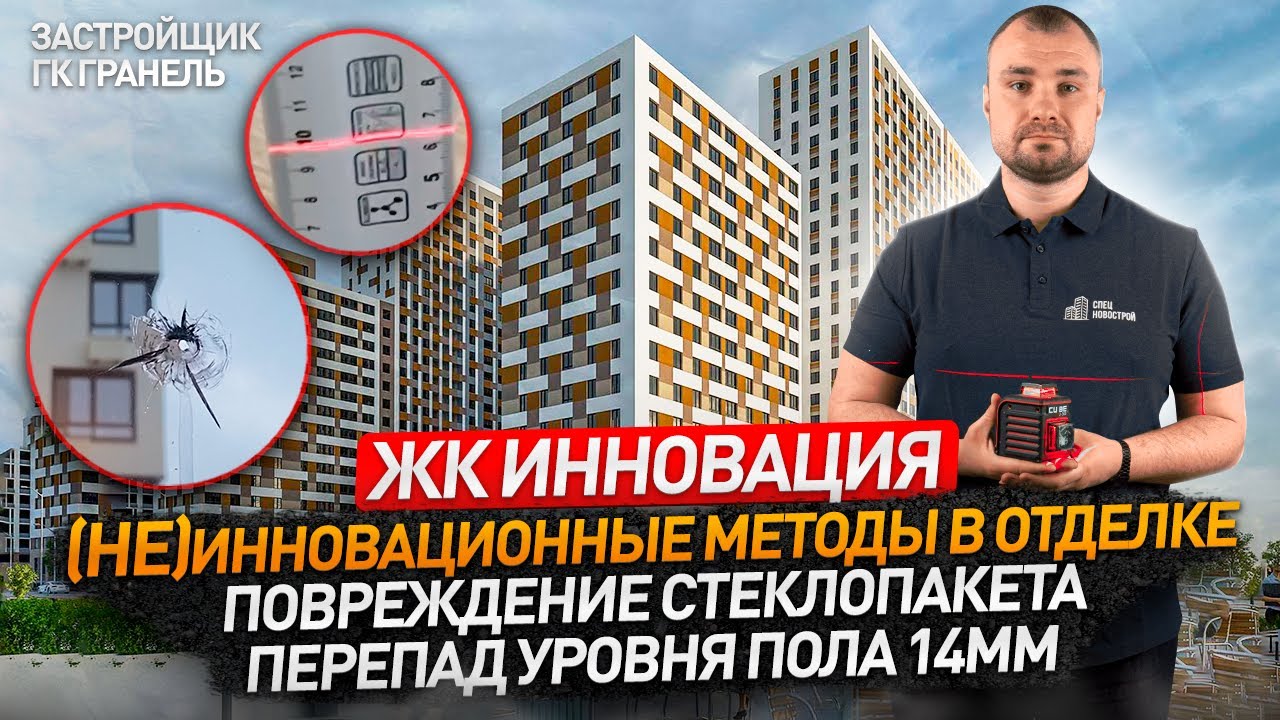 Приемка квартир в ЖК \"Инновация\" от застройщика ГК \"Гранель\" / обзор ЖК ...