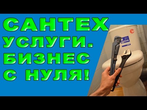 Бизнес идеи - услуги сантехника. Бизнес с нуля. Сергей Ермолаев.