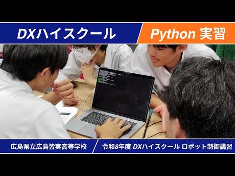 40人でPythonロボット制御に挑戦！TOMOT-Aro2を活用したプログラミング講習（広島皆実高等学校_令和8年度_第2回）
