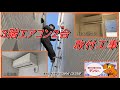 ３階２台　エアコン設置