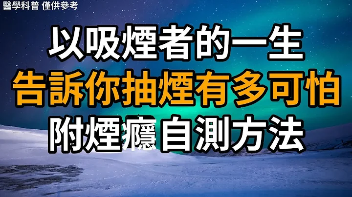 以吸烟者的一生，告诉你抽烟有多可怕？附烟瘾自测方法 - 天天要闻