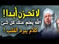 لا تحــزن أبــدا الله يعلم عنـك كل شئ كلام يبرد القلب رووووعة الشيخ سعد العتيق 