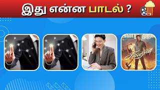 Connection game in tamil | Bioscope game tamil songs | Guess the song in tamil #connetiongames
