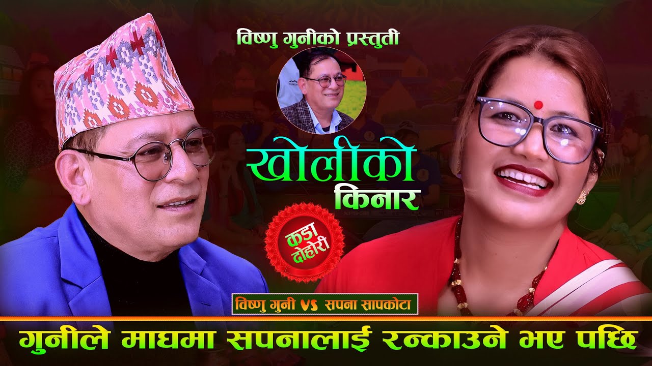 माघ मा गुनिले सपना लाई रंकाउने भए. Kholiko Kinara. Bishnu Guni Vs Sapana Sapkota. New Live Dohori