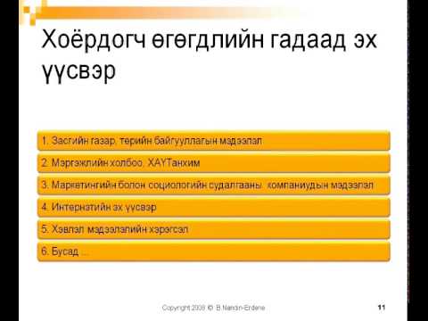 Видео: Хоёрдогч эх үүсвэр гэж юуг тооцох вэ?