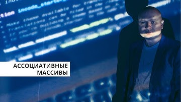 Ассоциативные массивы. Программирование для начинающих