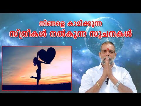 നിങ്ങളെ കാമിക്കുന്ന സ്ത്രീകൾ നൽകുന്ന സൂചനകൾ : Dr. Jayakumar Sharma