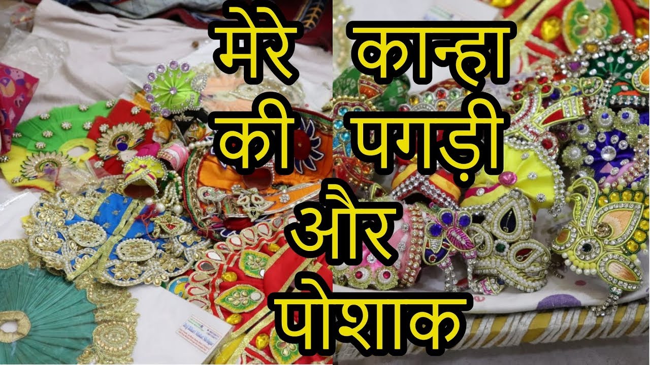 कान्हा जी के आभूषण और पोशाक//