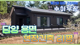 [수하우징] 담양 용면21평 / 현장 시공 주택/광주.전남 전원주택 시공사