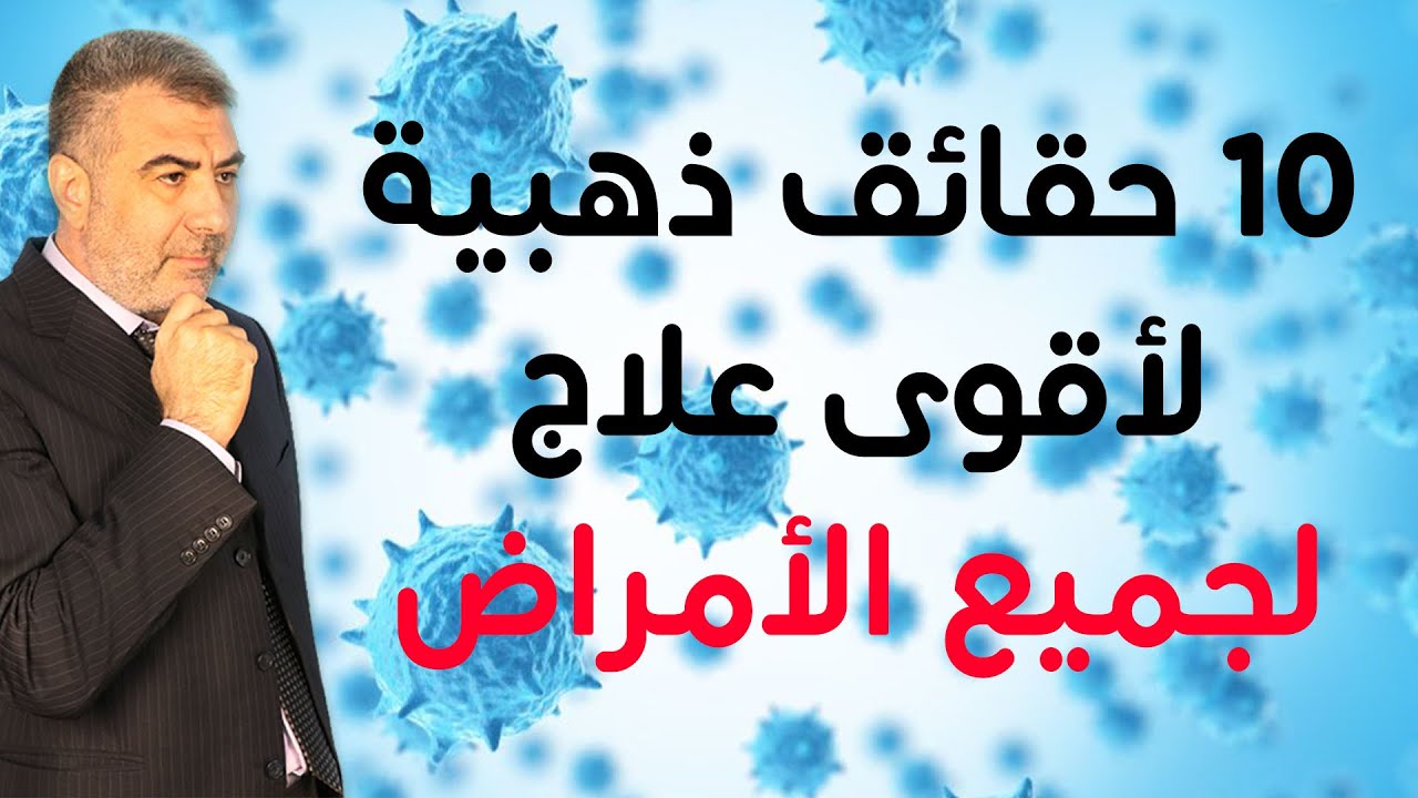 10 حقائق ذهبية لأقوى علاج لجميع الأمراض