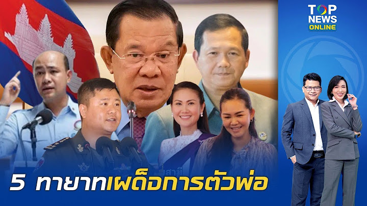 ขุดประวัติ ลูกฮุนเซน 5 คน กินรวบอำนาจประเทศ คนโตผงาดนายกฯ คนรองคุมทหาร คนสุดท้องคุมเน็ต-ธุรกิจสื่อ