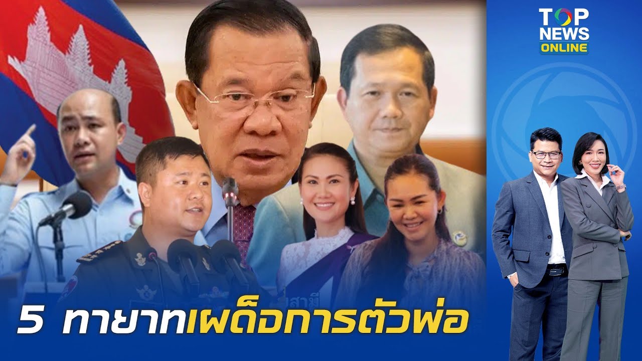 ขุดประวัติ ลูกฮุนเซน 5 คน กินรวบอำนาจประเทศ คนโตผงาดนายกฯ คนรองคุมทหาร ...