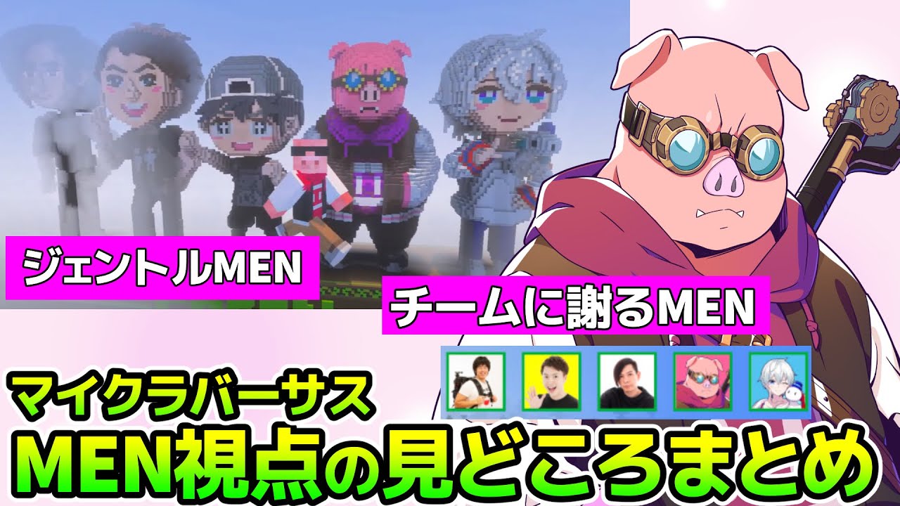 マイクラバーサスMENのチーム(緑)の見どころまとめ