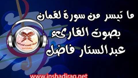 القارىء عبدالستار فاضل - ما تيسر من سورة لقمان