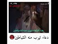 دعاء تهرب منه الشياطين...الشيخ د.نبيل العوضي