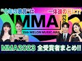 【MMA2023】4つの大賞はどの歌手に!? 全受賞者をイッキ見🔥 | MelOn Music Awards 2023