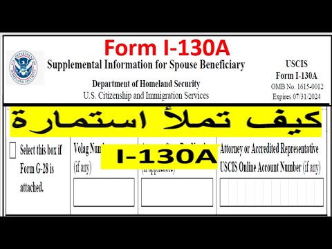 كيف تملأ استمارة I-130A
