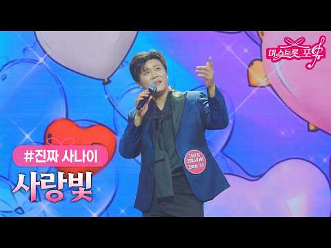 [클린버전] 진짜 사나이 - 사랑빛 ❤미스트롯 포유 21화❤ TV CHOSUN 261015 방송