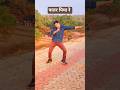 patar piya Re 😛 #yuotube #dance #trending #shortvideo #Bhojpurisong #Viral