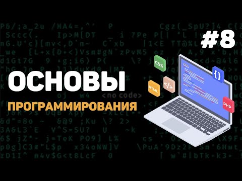 Основы программирования / Урок #8 – Массивы данных