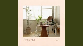 Lovely Sweet Heart (Inst.) (사랑의 인사 (Inst.))