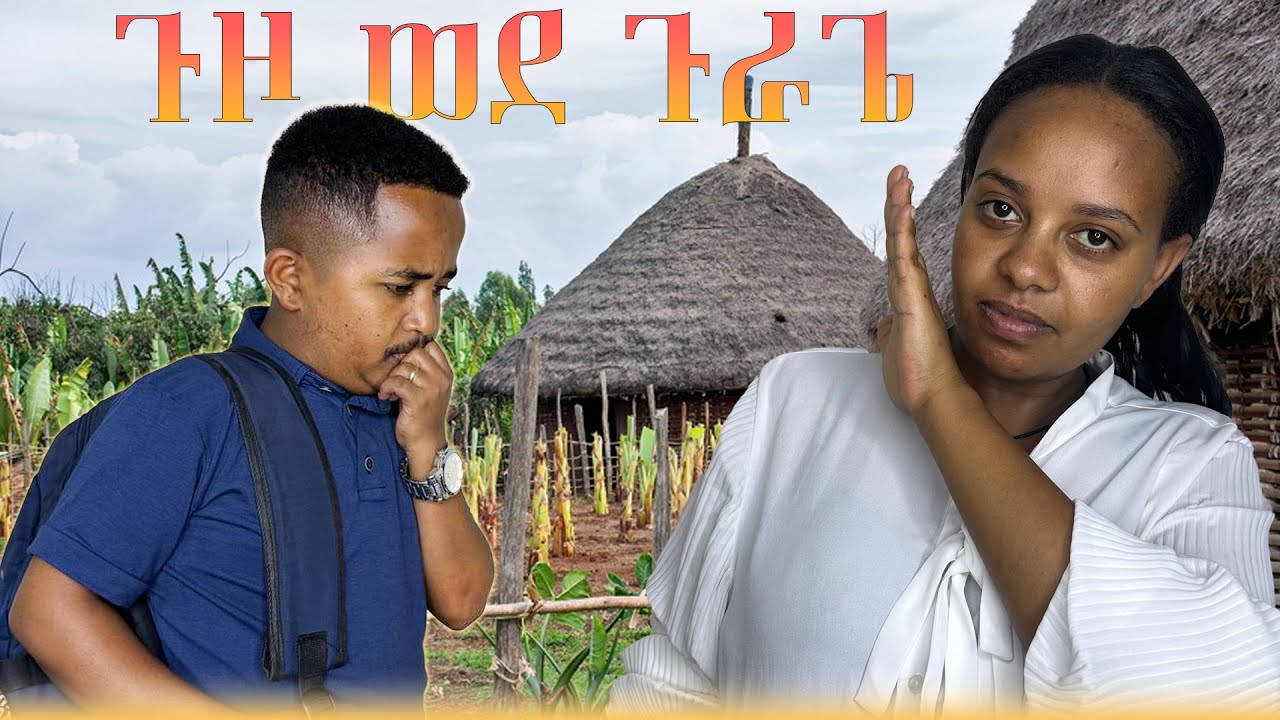 ከባለቤቴ ጋር ተጣላሁኘ I ከቤት ወጣሁ