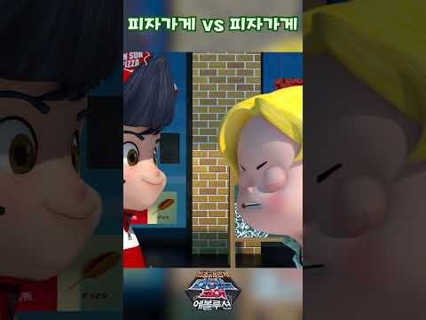 <strong>피자가게</strong> vs <strong>피자가게</strong> I 다이노코어 I 시즌4 #dinocore #shorts