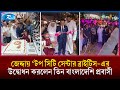 জেদ্দায় ‘টপ সিটি সেন্টার ব্রাইটিস’-এর উদ্বোধন করলেন তিন বাংলাদেশি প্রবাসী | Jeddah Business | Rtv