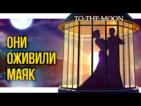 Cтолько жертв ради странного желания | To the moon '2 | Прохождение и озвучка