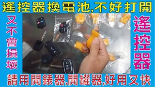 遙控器換電池,不好打開,請用開錶器,開罐器,好用又快,又不會 ...