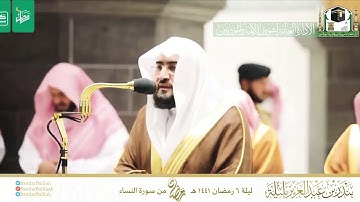 ‏قبس من تلاوة الشيخ بندر بليلة من صلاة التراويح ليلة 6 ‎رمضان 1441هـ