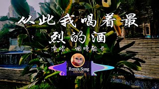 烟嗓船长 - 从此我喝着最烈的酒 [从此我喝着最烈的酒，忘着我最爱的人] - Song Video | 动态歌词🎵