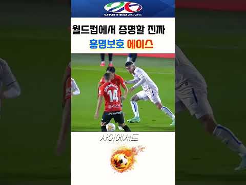 레전드 손흥민에 가려진 홍명보호 대표 진짜 에이스