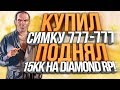 КУПИЛ СИМКУ 777-777 & ПОДНЯЛ 15КК НА DIAMOND RP! - СЛОВИЛ ТОП БИЗ!