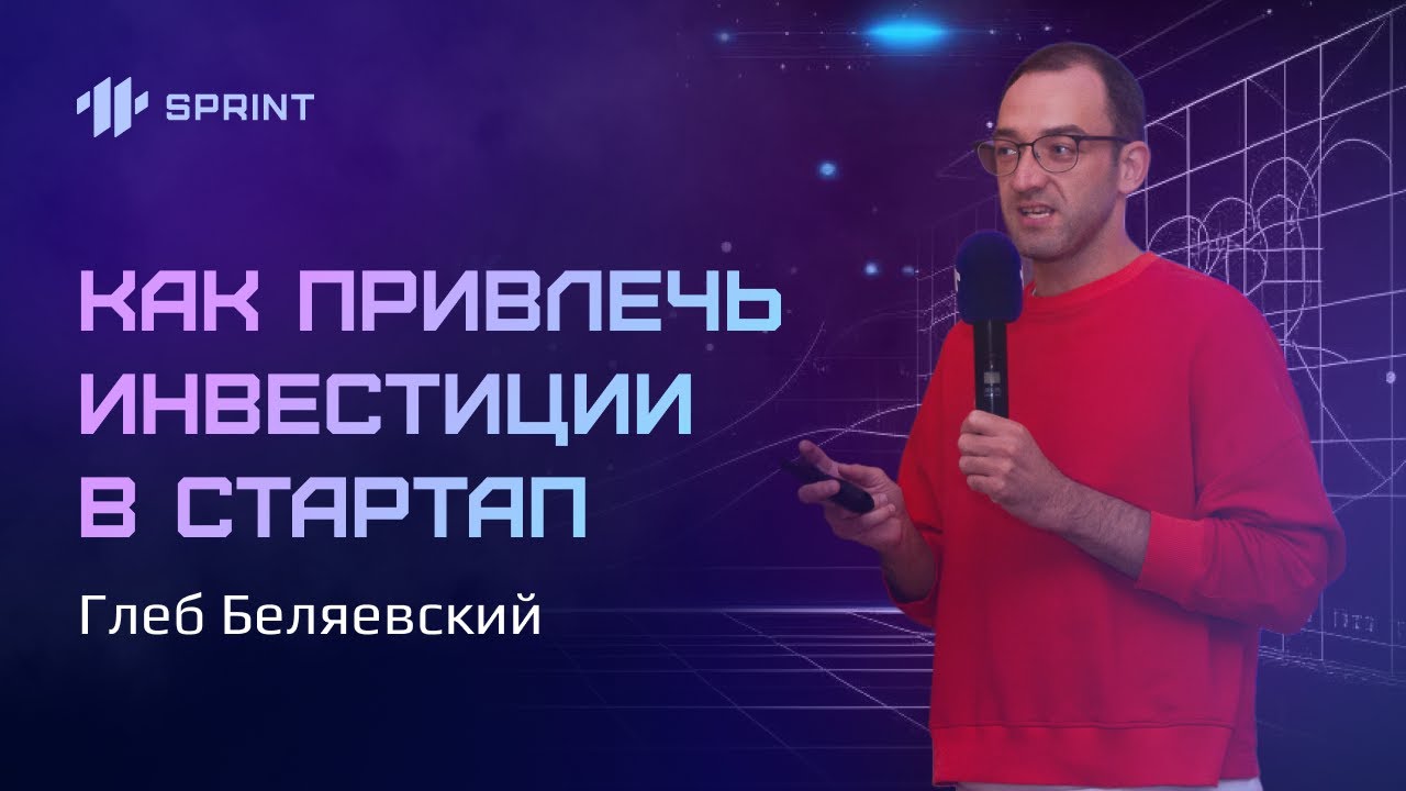 Глеб Беляевский о том, как привлечь инвестиции в стартап и акселераторе ...